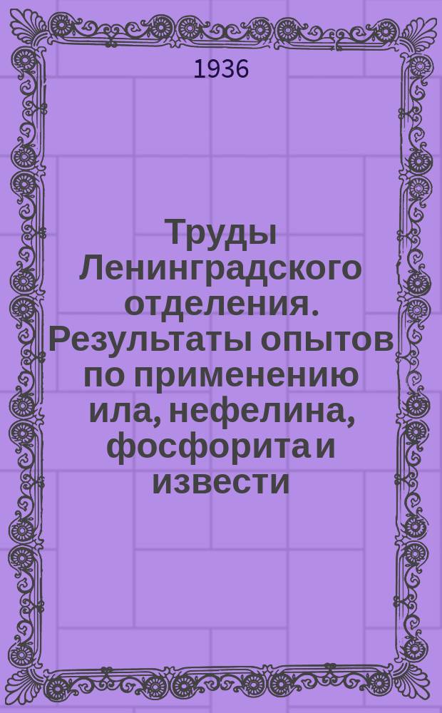 Труды Ленинградского отделения. Результаты опытов по применению ила, нефелина, фосфорита и извести