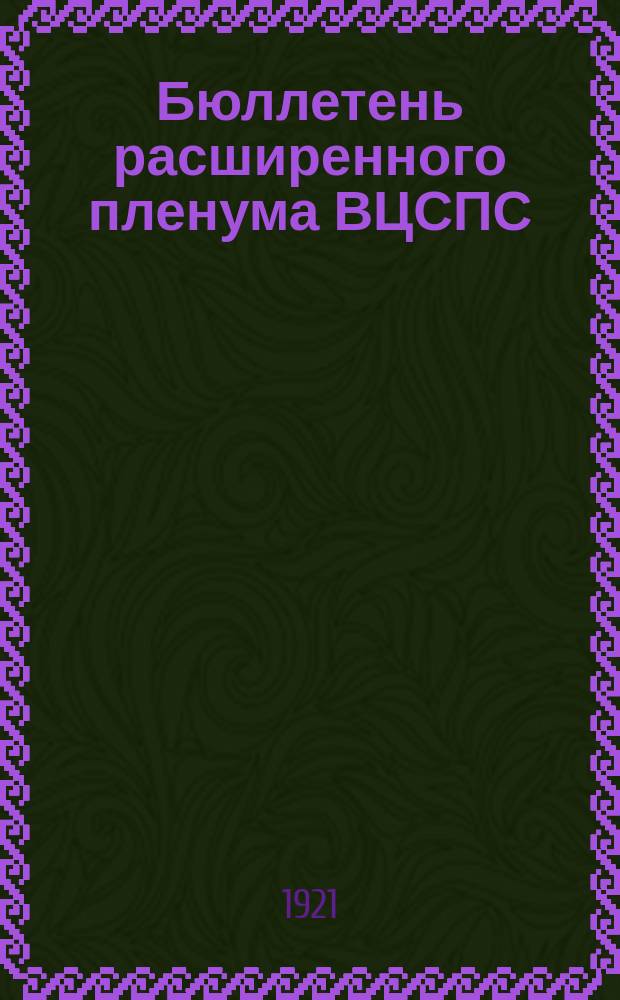 Бюллетень расширенного пленума ВЦСПС
