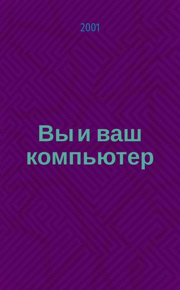 Вы и ваш компьютер : Ежемес. попул. журн. для пользователей ПК. 2001, №6(54)