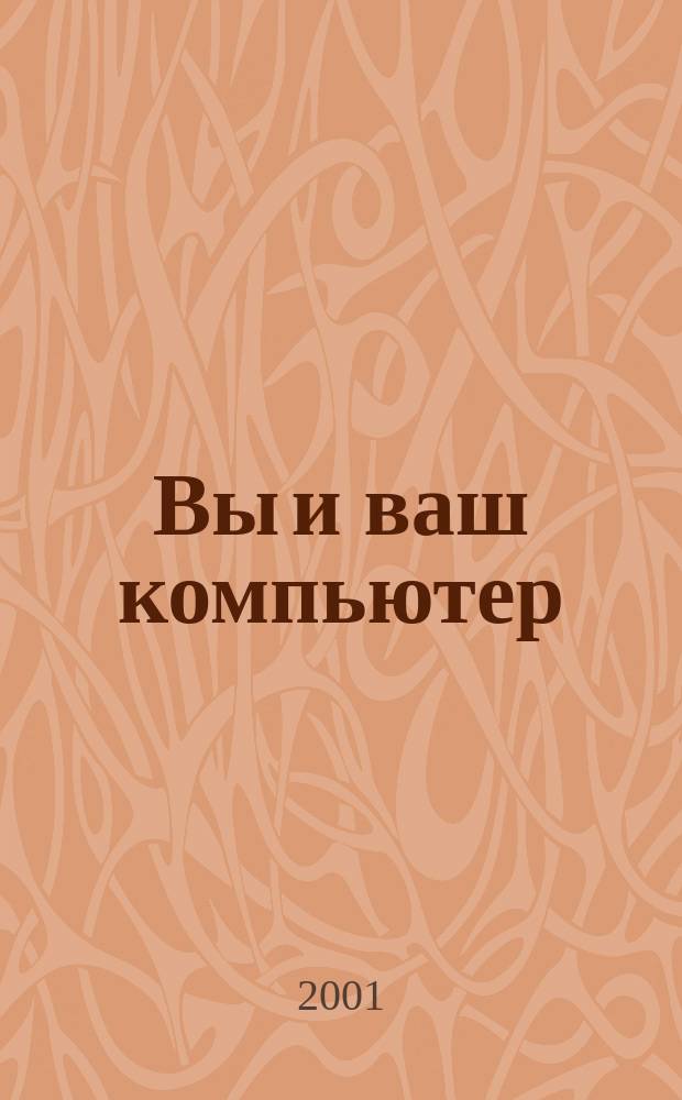 Вы и ваш компьютер : Ежемес. попул. журн. для пользователей ПК. 2001, №11/12(59/60)