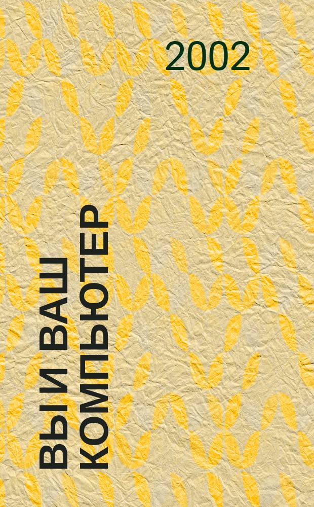 Вы и ваш компьютер : Ежемес. попул. журн. для пользователей ПК. 2002, №5(65)