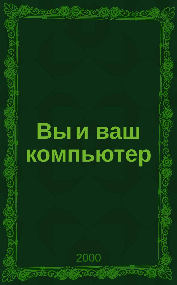 Вы и ваш компьютер : Ежемес. попул. журн. для пользователей ПК. 2000, №1(37)