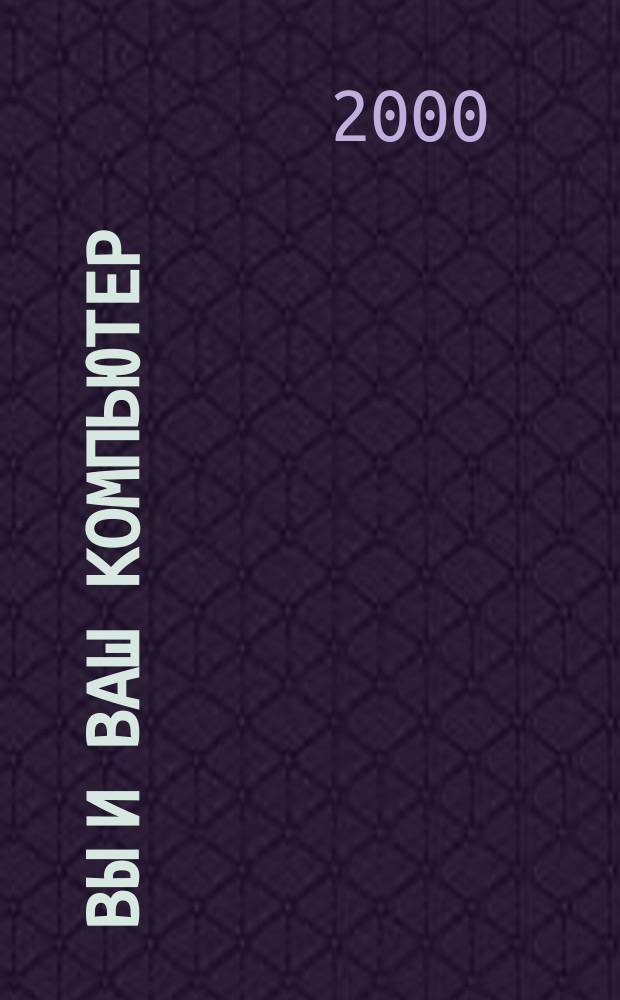 Вы и ваш компьютер : Ежемес. попул. журн. для пользователей ПК. 2000, №3(39)