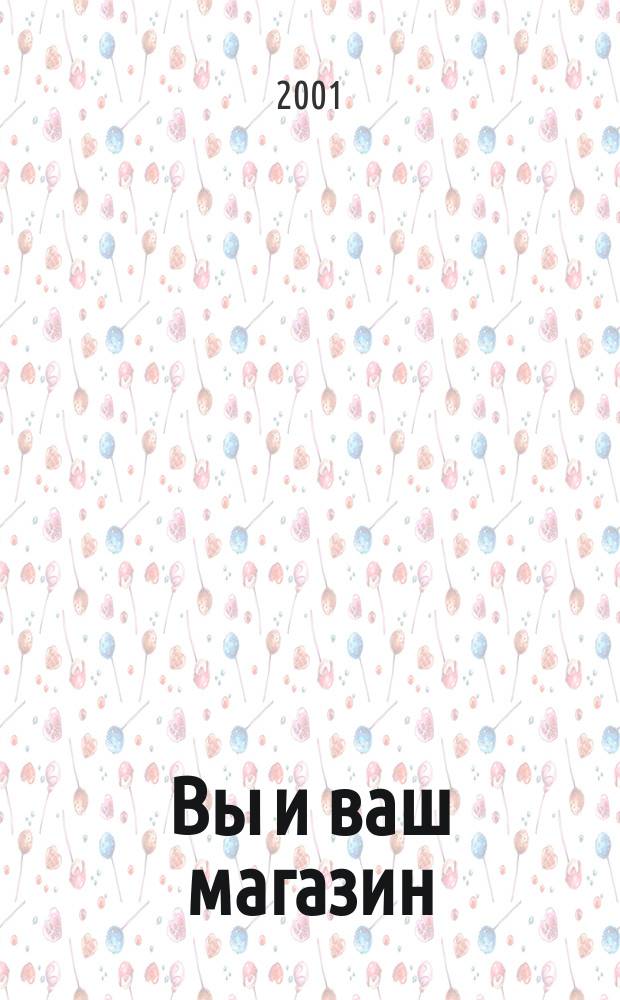 Вы и ваш магазин : Изд. для специалистов рос. торговли