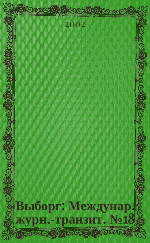 Выборг : Междунар. журн.-транзит. №18