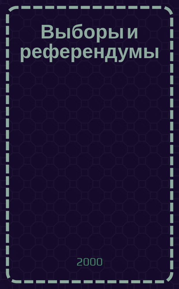 Выборы и референдумы : Прил. к журн. "Вестн. Центр. избират. комис. Рос. Федерации"