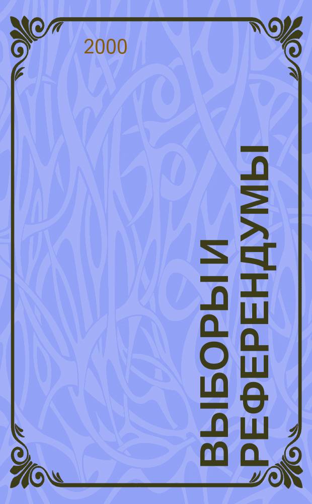 Выборы и референдумы : Прил. к журн. "Вестн. Центр. избират. комис. Рос. Федерации". 2000, №1