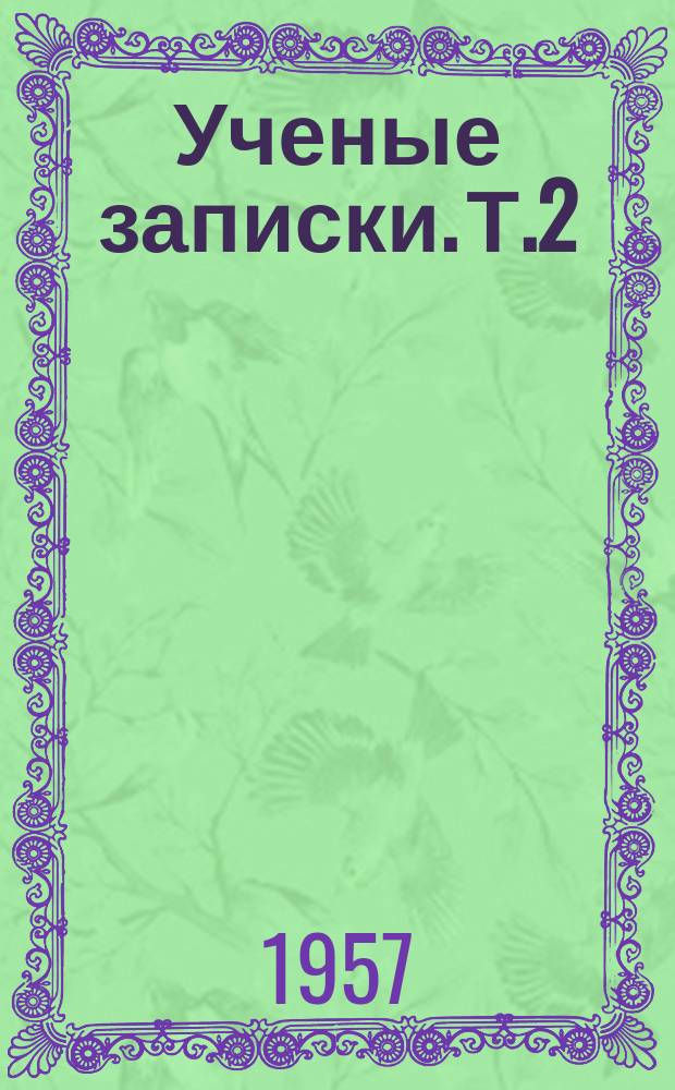 Ученые записки. Т.2