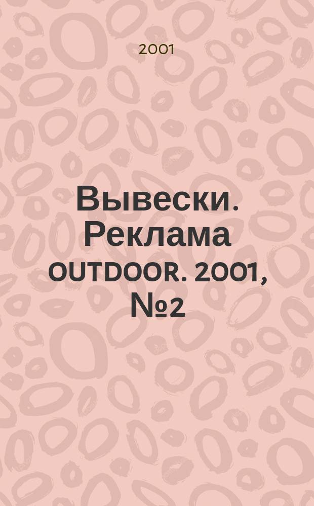 Вывески. Реклама outdoor. 2001, №2(8)