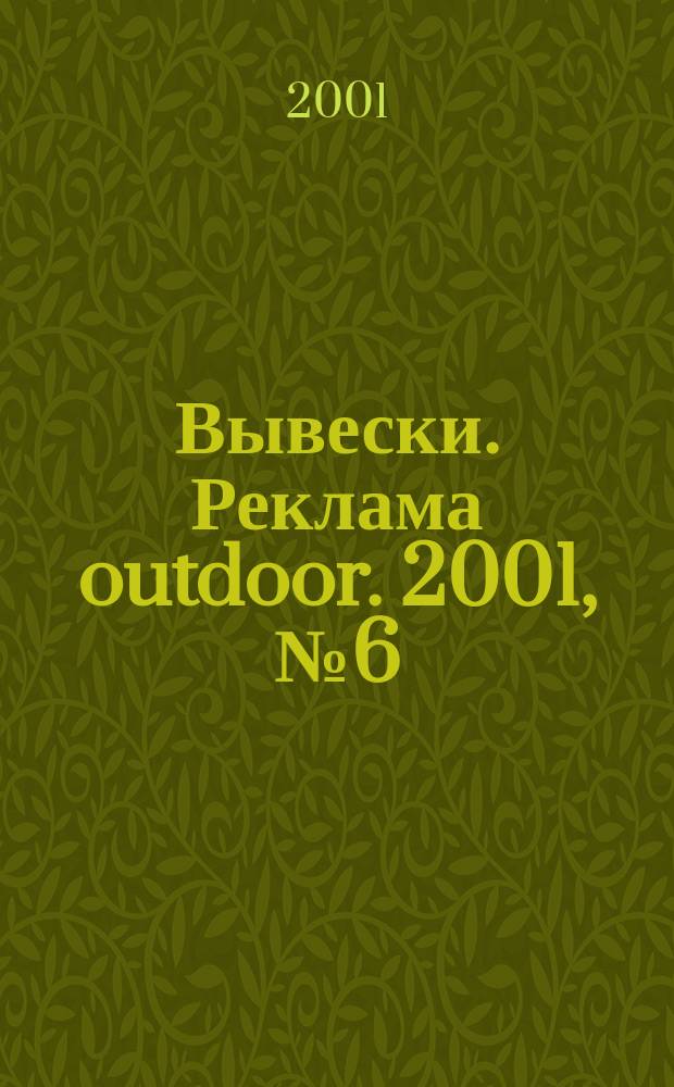 Вывески. Реклама outdoor. 2001, №6(12)