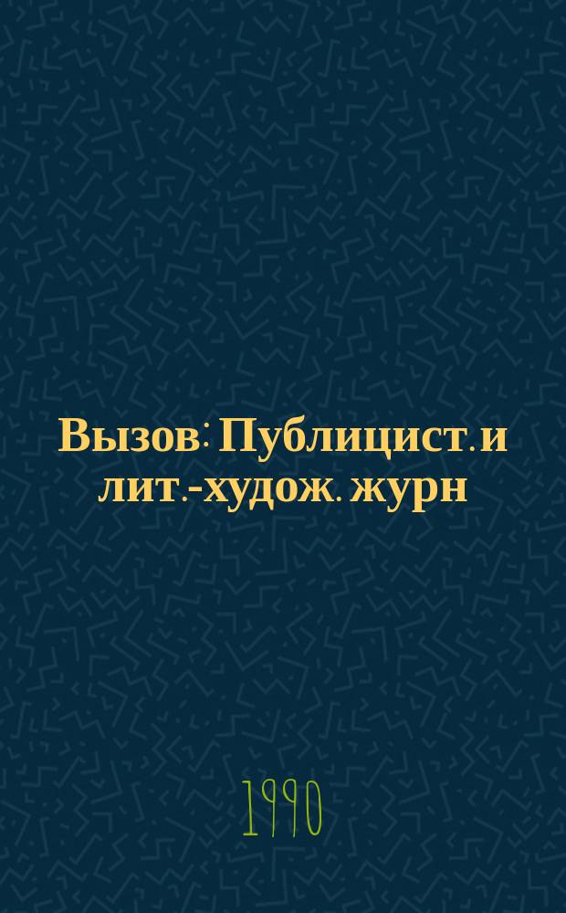 Вызов : Публицист. и лит.-худож. журн