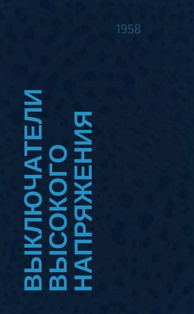 Выключатели высокого напряжения