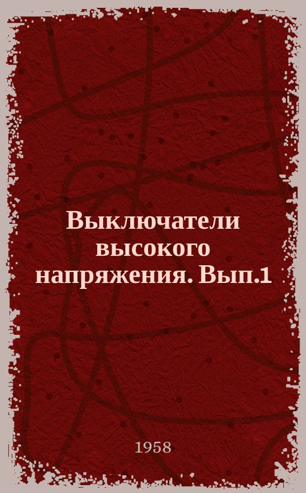 Выключатели высокого напряжения. Вып.1 : Баковые выключатели на напряжения 69-330 кв