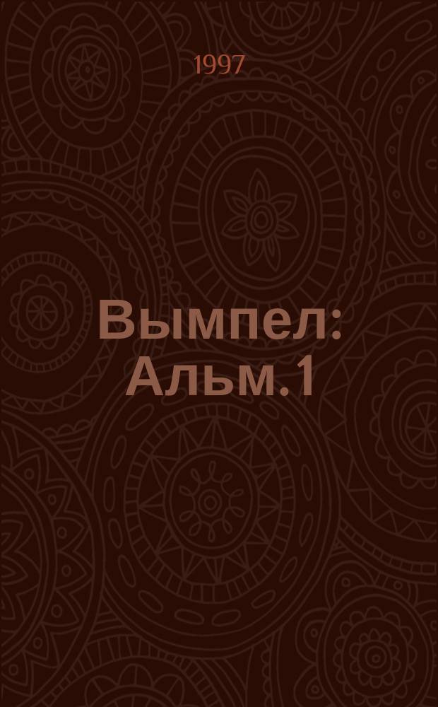 Вымпел : Альм. 1 : Наследие Генри Слимана