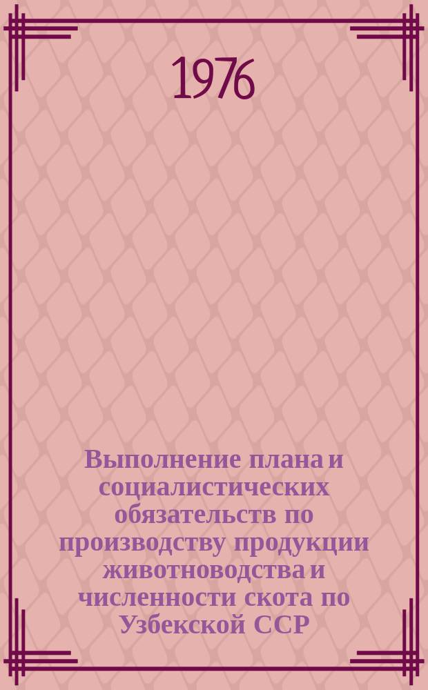 Выполнение плана и социалистических обязательств по производству продукции животноводства и численности скота по Узбекской ССР : (Предварит. данные)