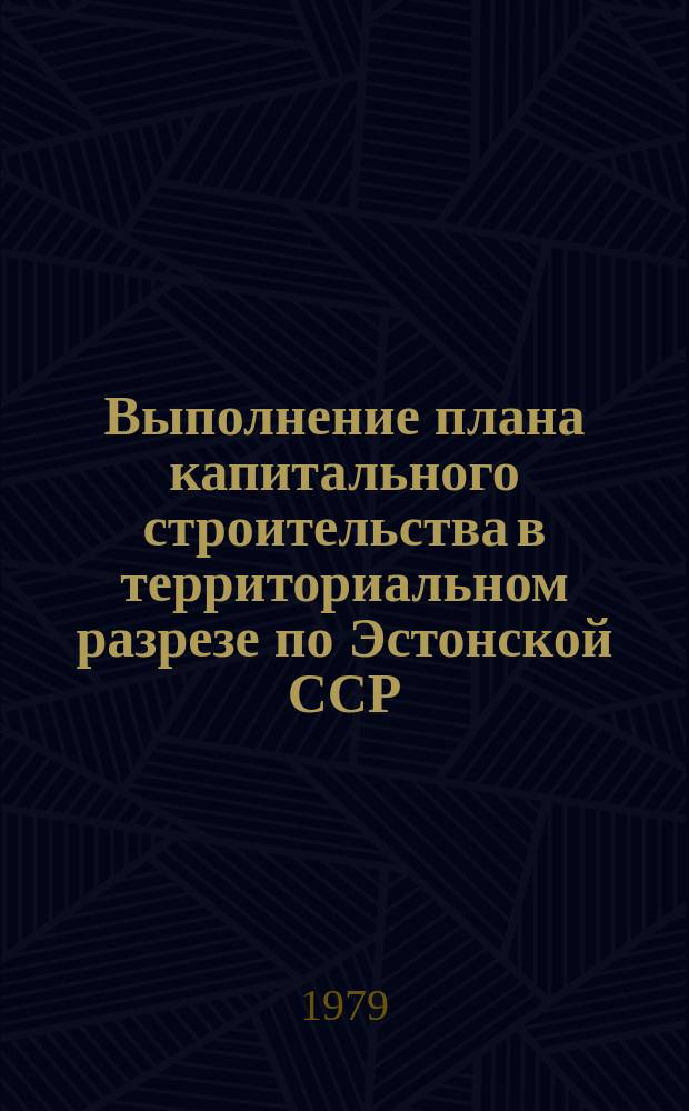 Выполнение плана капитального строительства в территориальном разрезе по Эстонской ССР