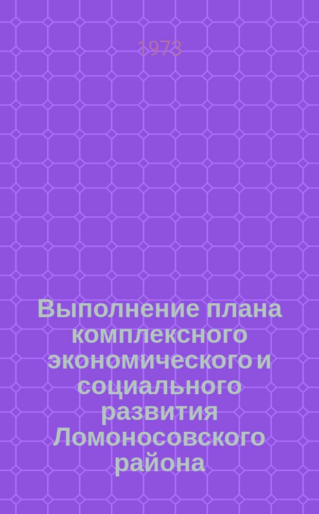 Выполнение плана комплексного экономического и социального развития Ломоносовского района : Стат. бюл