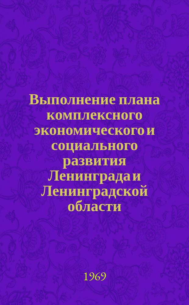 Выполнение плана комплексного экономического и социального развития Ленинграда и Ленинградской области. Городское и областное хозяйство : Стат. бюл