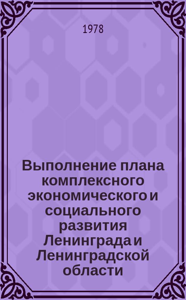 Выполнение плана комплексного экономического и социального развития Ленинграда и Ленинградской области. Промышленность : Стат. бюл