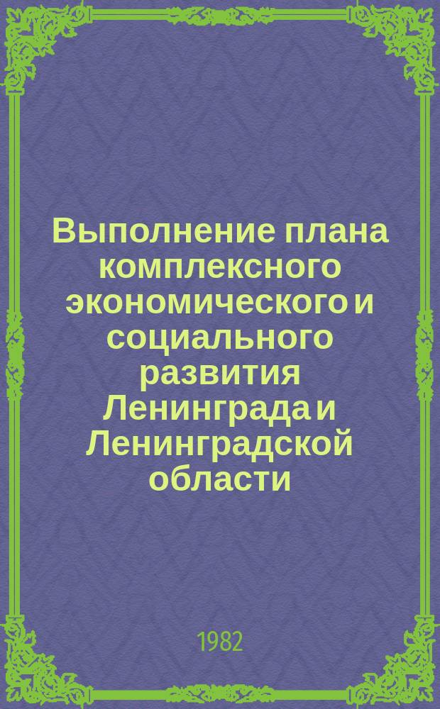 Выполнение плана комплексного экономического и социального развития Ленинграда и Ленинградской области. Ч.2, Промышленность : Стат. бюл