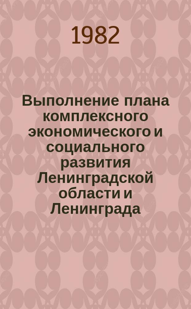Выполнение плана комплексного экономического и социального развития Ленинградской области и Ленинграда. Охрана труда : Ежегод. стат. сб