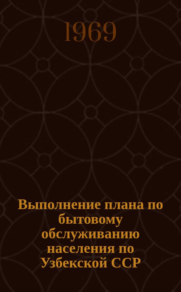 Выполнение плана по бытовому обслуживанию населения по Узбекской ССР