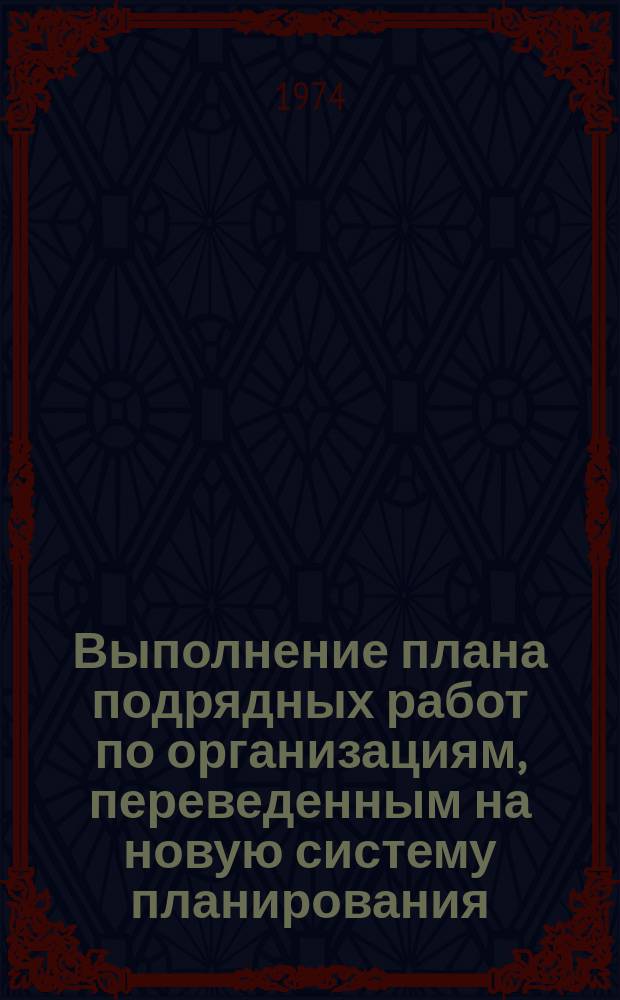 Выполнение плана подрядных работ по организациям, переведенным на новую систему планирования