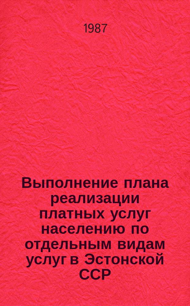 Выполнение плана реализации платных услуг населению по отдельным видам услуг в Эстонской ССР