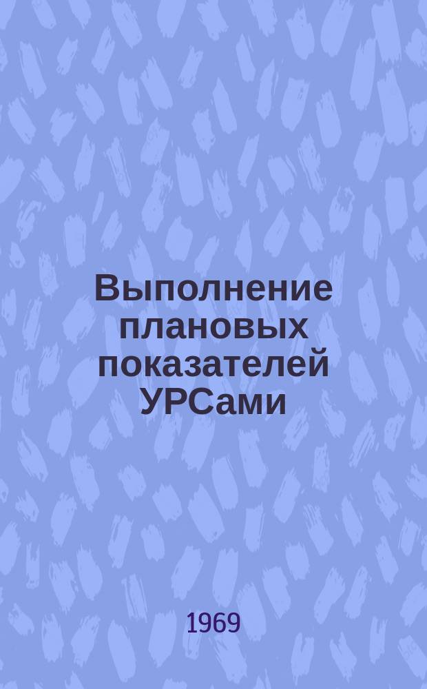 Выполнение плановых показателей УРСами (ОРСами) угольной промышленности