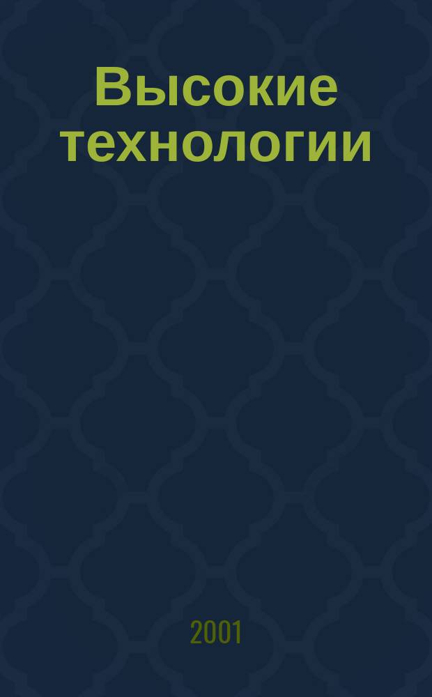 Высокие технологии : (Исслед., проектирование, экономика) : Науч.-техн. сб