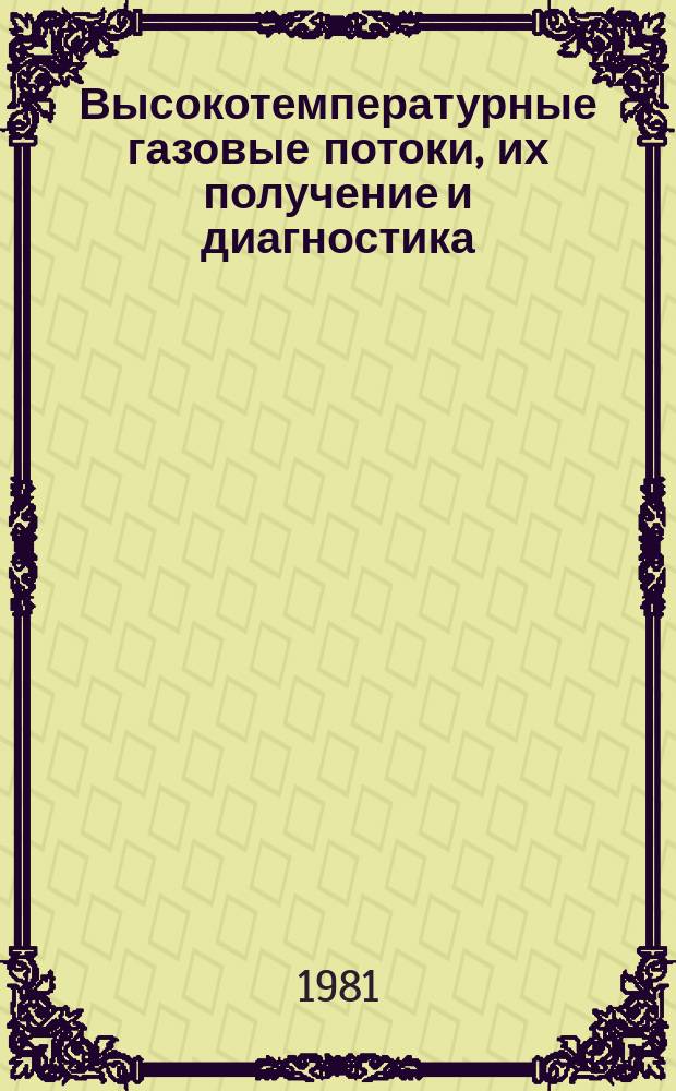 Высокотемпературные газовые потоки, их получение и диагностика : Темат. сб. науч. тр