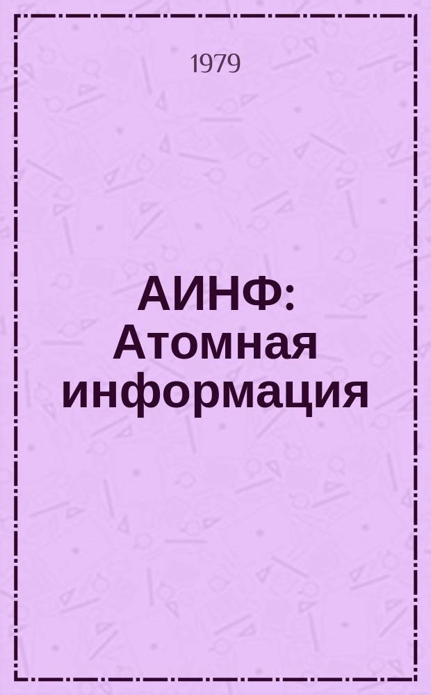АИНФ : [Атомная информация] : Направления исследований по усовершенствованию топлива реакторов HTGR