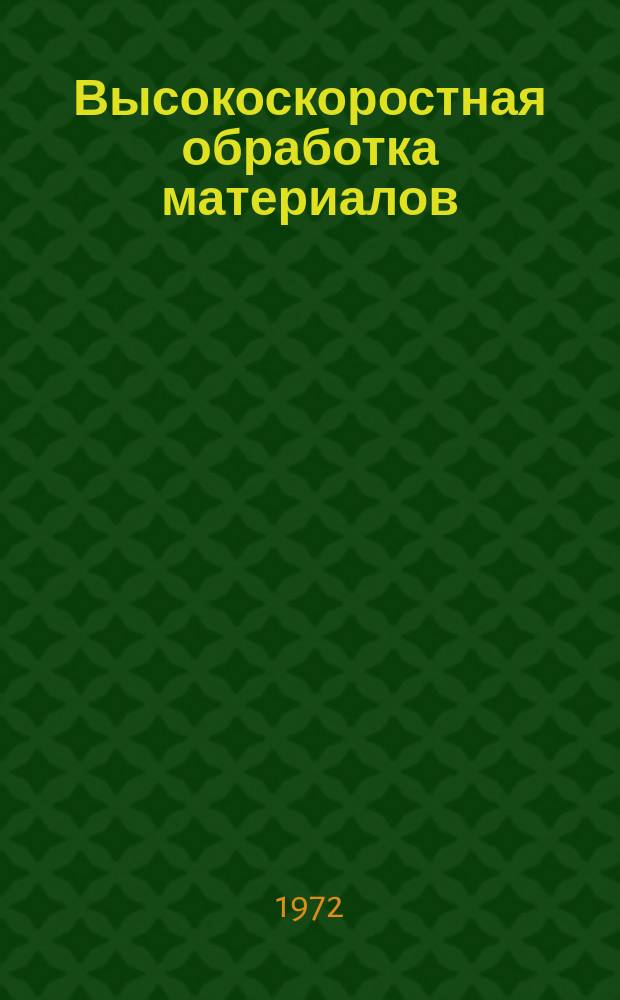 Высокоскоростная обработка материалов : Темат. сборник науч. трудов