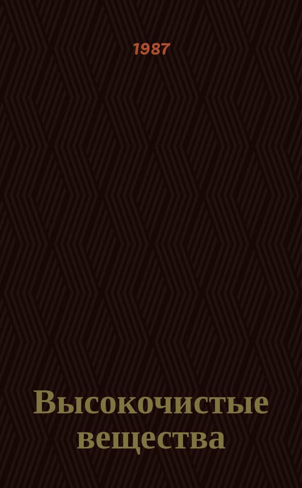 Высокочистые вещества