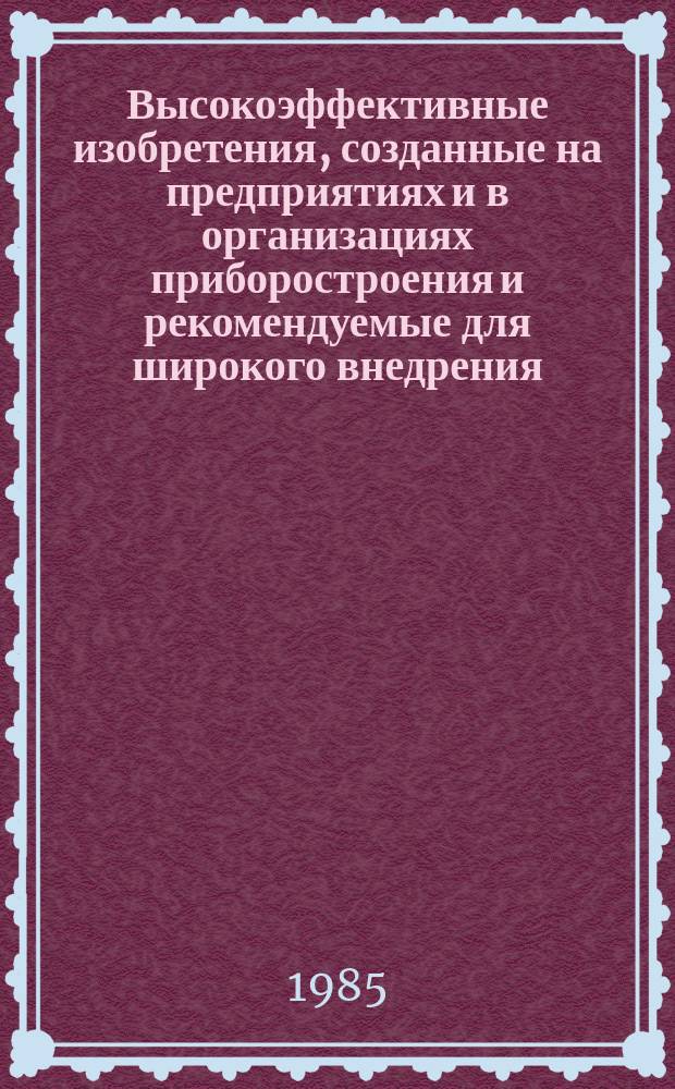Высокоэффективные изобретения, созданные на предприятиях и в организациях приборостроения и рекомендуемые для широкого внедрения : Реф. сб