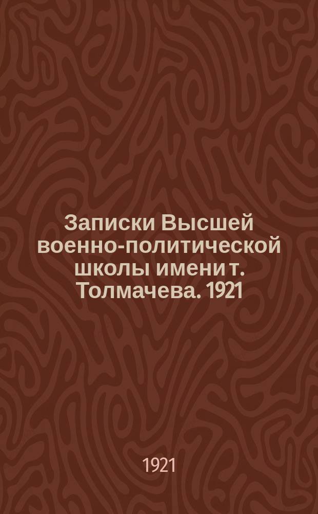 Записки Высшей военно-политической школы имени т. Толмачева. 1921/1922, №2