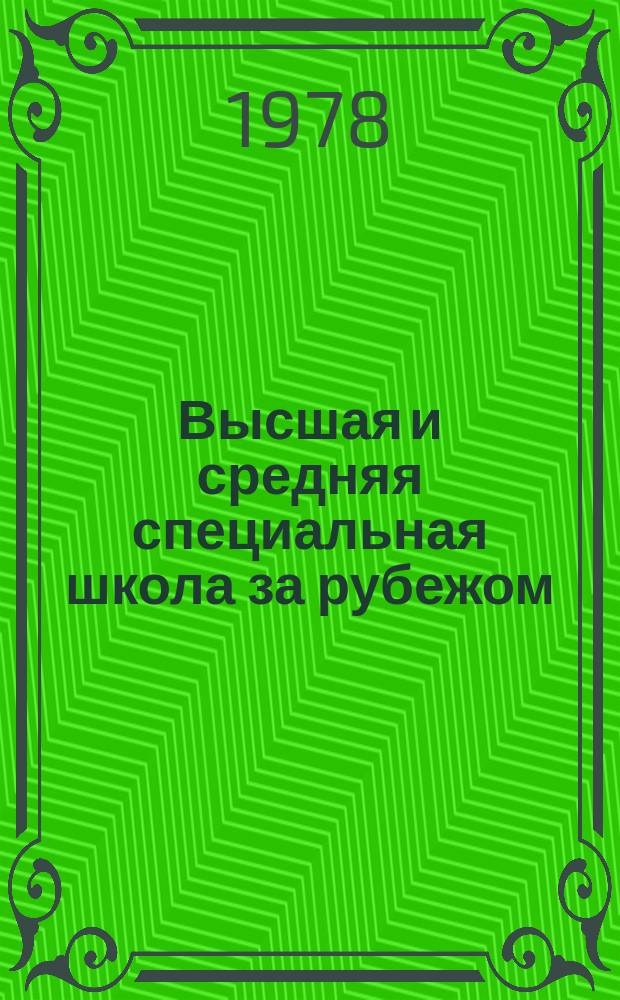 Высшая и средняя специальная школа за рубежом : Обзор информ. 1978, Вып.4 : Основные направления развития высшего образования в развитых капиталистических странах (1950 - 1975 г.г.)