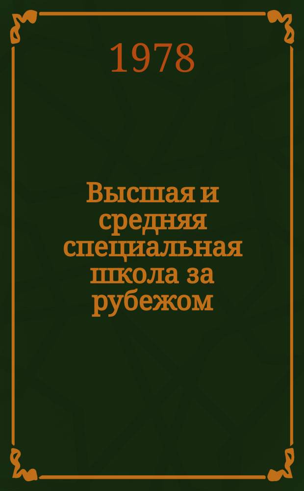 Высшая и средняя специальная школа за рубежом : Обзор информ. 1978, Вып.5 : Организация и основные тенденции развития университетского образования в развитых капиталистических странах