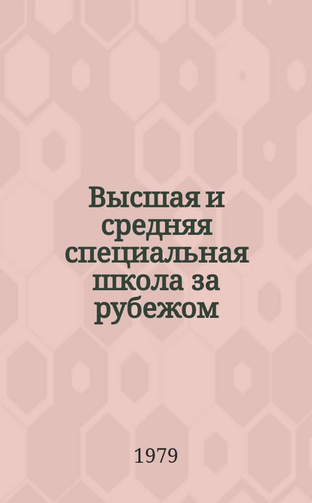 Высшая и средняя специальная школа за рубежом : Обзор информ. 1979, Вып.1 : Организация и основные тенденции развития инженерно-технического образования в развитых капиталистических странах