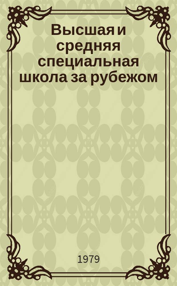 Высшая и средняя специальная школа за рубежом : Обзор информ. 1979, Вып.7 : Уровни подготовки специалистов в развивающихся странах