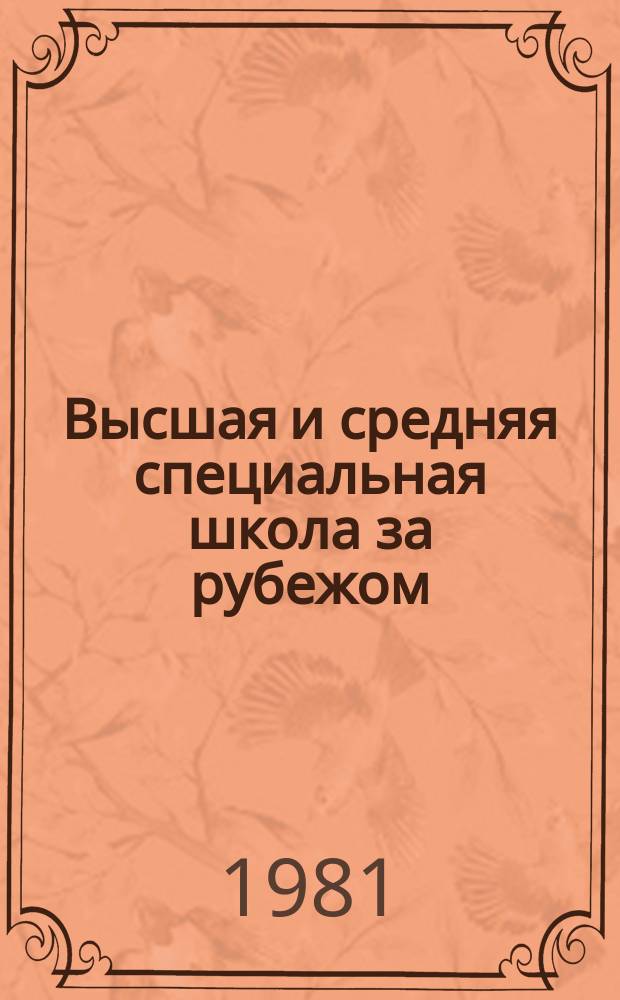 Высшая и средняя специальная школа за рубежом : Обзор информ. 1981, Вып.1 : Формирование студенческих контингентов вузов социалистических стран