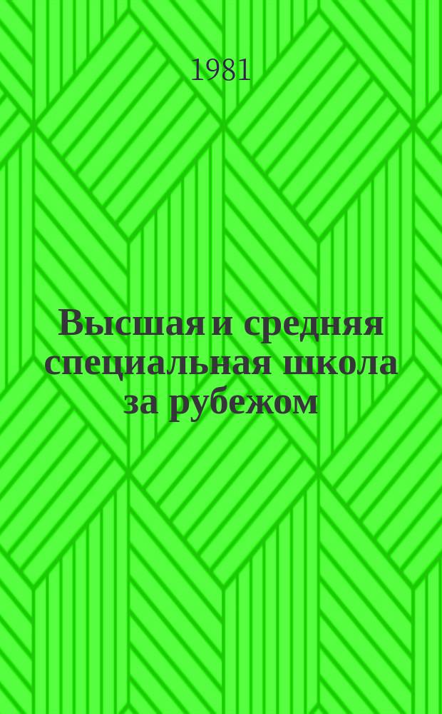 Высшая и средняя специальная школа за рубежом : Обзор информ. 1981, Вып.2 : Система образования в ГДР