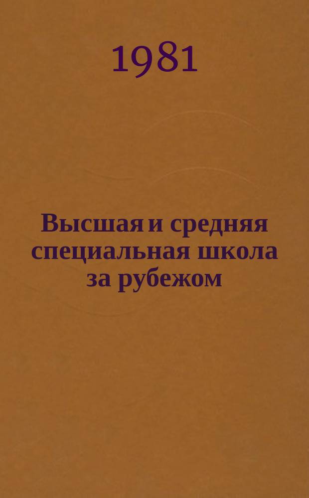 Высшая и средняя специальная школа за рубежом : Обзор информ. 1981, Вып.5 : Система образования в Швеции