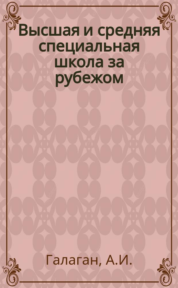 Высшая и средняя специальная школа за рубежом : Обзор информ. 1981, Вып.6 : Непрерывное образование за рубежом: концепции и практика