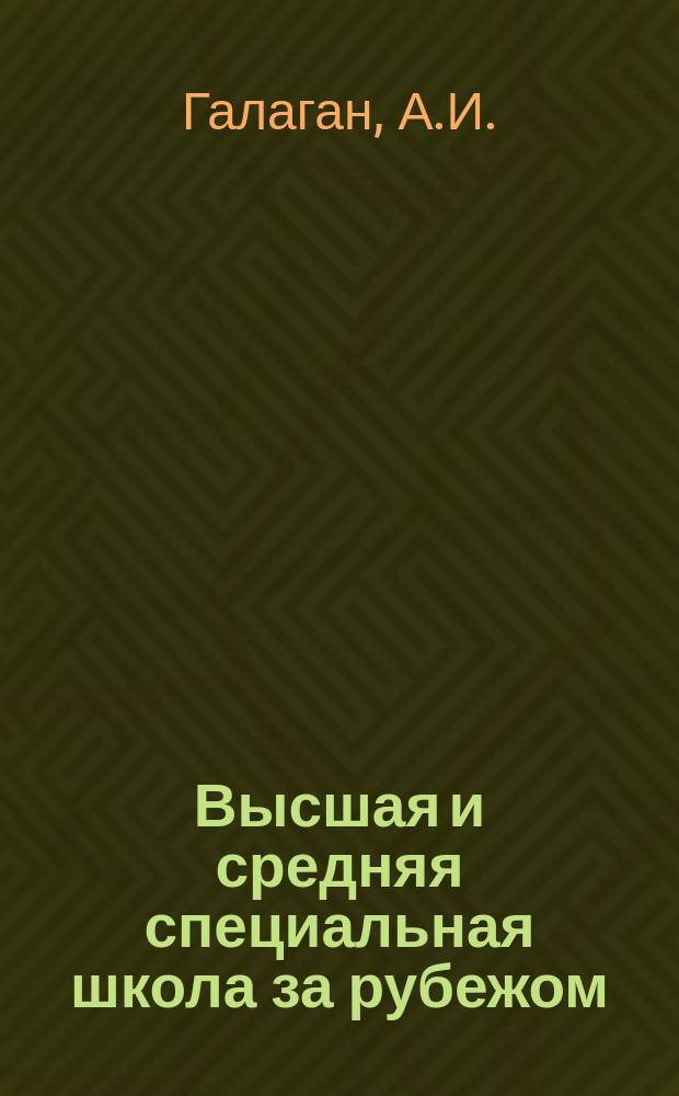 Высшая и средняя специальная школа за рубежом : Обзор информ. 1981, Вып.8 : Связь обучения с производственной деятельностью и научно-исследовательской работой в зарубежной высшей школе