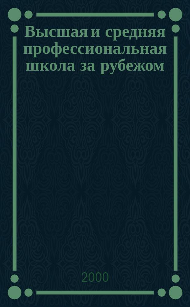 Высшая и средняя профессиональная школа за рубежом : Библиогр. указ. 2000, Вып.3