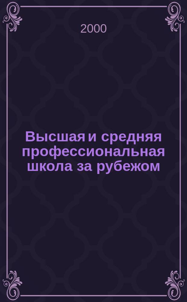 Высшая и средняя профессиональная школа за рубежом : Библиогр. указ. 2000, Вып.6