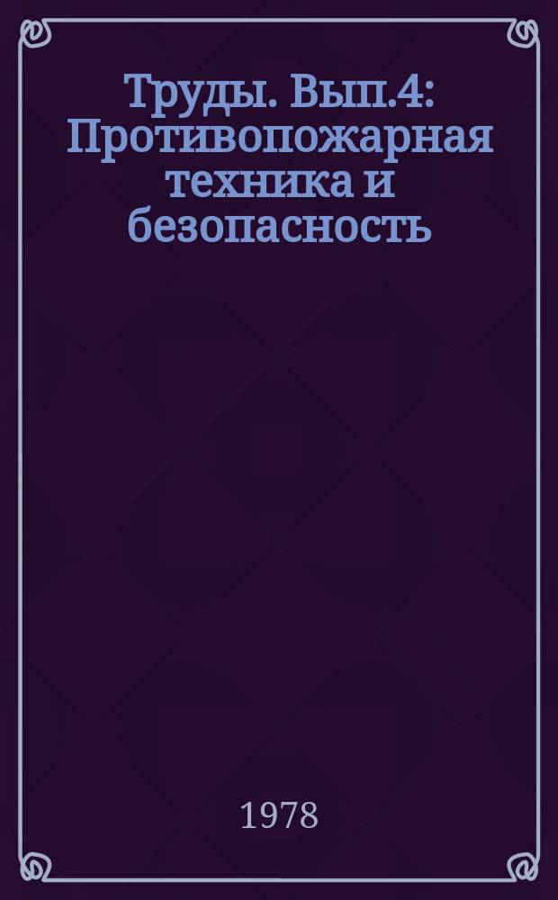 Труды. Вып.4 : Противопожарная техника и безопасность