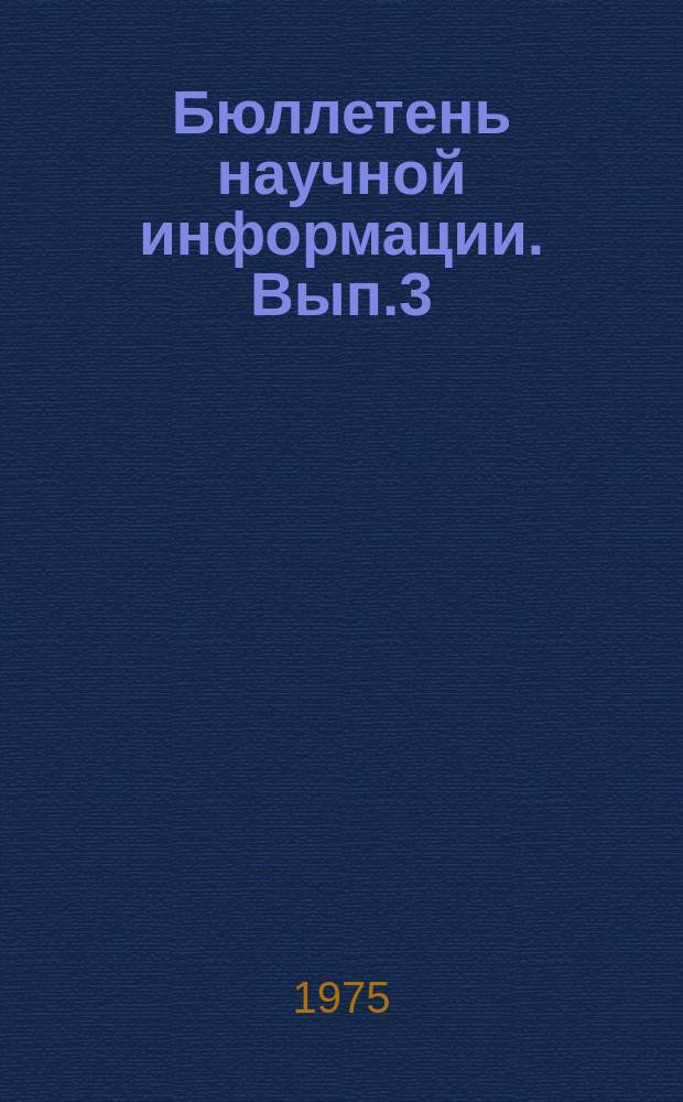 Бюллетень научной информации. Вып.3 : Некоторые проблемы идеологической борьбы на современном этапе