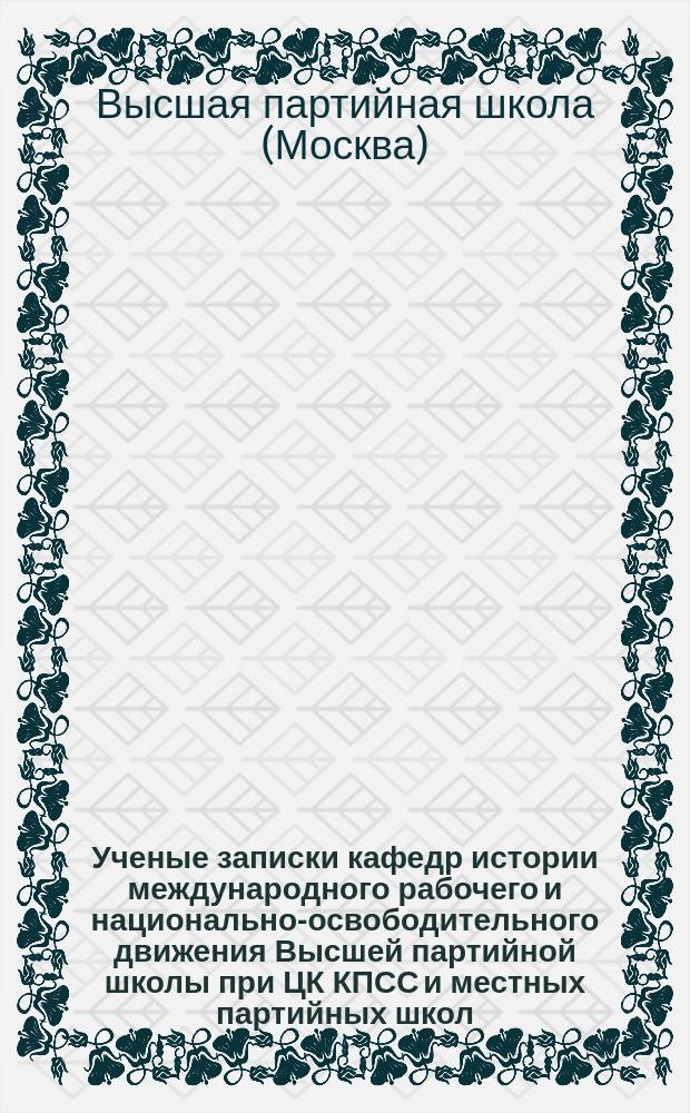 Ученые записки кафедр истории международного рабочего и национально-освободительного движения Высшей партийной школы при ЦК КПСС и местных партийных школ